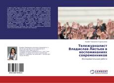 Copertina di Тележурналист Владислав Листьев в воспоминаниях современников