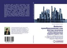 Bookcover of Вейвлет-преобразование как метод анализа спектральных характеристик