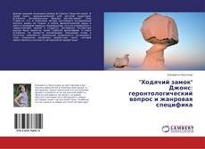 Copertina di "Ходячий замок" Джонс: геронтологический вопрос и жанровая специфика