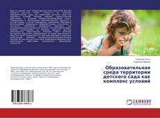 Copertina di Образовательная среда территории детского сада как комплекс условий