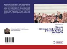 Buchcover von Формы самоидентификации в романах Дэвида Митчелла
