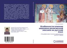 Особенности влияния церковно-религиозной лексики на русский язык的封面