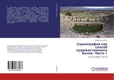 Copertina di Сценография как способ художественного бытия. Часть 1