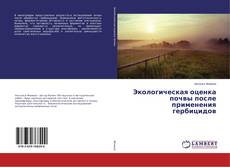 Copertina di Экологическая оценка почвы после применения гербицидов