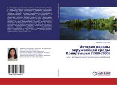 Copertina di История охраны окружающей среды Прииртышья (1980-2000)
