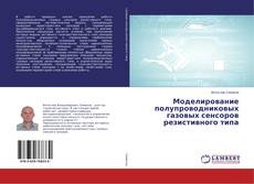Copertina di Моделирование полупроводниковых газовых сенсоров резистивного типа