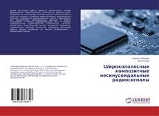 Copertina di Широкополосные композитные несинусоидальные радиосигналы