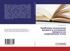 Buchcover von Проблемы психологии допроса в уголовном процессе на современном этапе