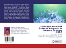 Copertina di Оценка регионарной функции желудочков сердца у больных ХОБЛ