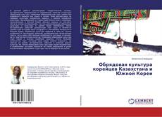 Copertina di Обрядовая культура корейцев Казахстана и Южной Кореи