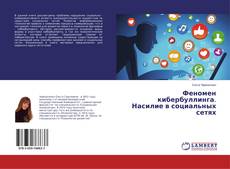 Copertina di Феномен кибербуллинга. Насилие в социальных сетях