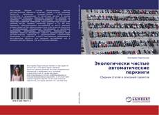 Buchcover von Экологически чистые автоматические паркинги