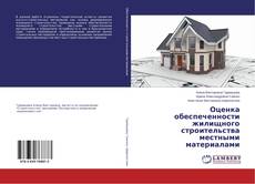 Copertina di Оценка обеспеченности жилищного строительства местными материалами