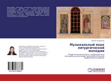 Copertina di Музыкальный язык литургической монодии