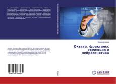Copertina di Октавы, фракталы, эволюция и нейрогенетика