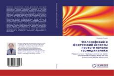 Copertina di Философский и физический аспекты первого начала термодинамики