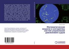 Buchcover von Математические модели и алгоритмы систем управления движением судов