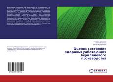 Copertina di Оценка состояния здоровья работающих бериллиевого производства