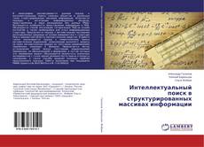 Copertina di Интеллектуальный поиск в структурированных массивах информации