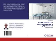 Copertina di Математическое моделирование в управлении