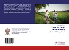 Copertina di Знакомтесь: Токсоплазма