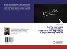 Buchcover von Англоязычные неологизмы: особенности перевода и функционирования