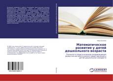 Copertina di Математическое развитие у детей дошкольного возраста