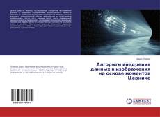 Buchcover von Алгоритм внедрения данных в изображения на основе моментов Цернике