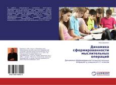 Buchcover von Динамика сформированности мыслительных операций