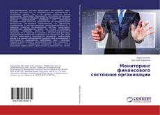 Buchcover von Мониторинг финансового состояния организации