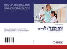 Copertina di Государственные закупки в медицинских организациях