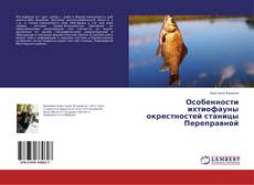 Copertina di Особенности ихтиофауны окрестностей станицы Переправной