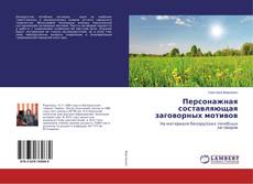 Buchcover von Персонажная составляющая заговорных мотивов