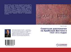 Buchcover von Советская дипломатия на Арабском Востоке в 1920–30-х годах