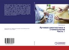 Обложка Лучевая диагностика в стоматологии Часть 1