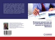 Copertina di Влияние рецессии на устойчивое развитие малого и среднего бизнеса