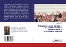 Copertina di Общественная сфера и качество жизни: взаимосвязь и проблемы оценки