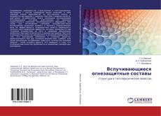 Buchcover von Вспучивающиеся огнезащитные составы