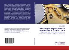 Buchcover von Эволюция германского общества в 20-е гг. XX в