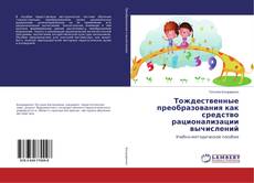 Copertina di Тождественные преобразования как средство рационализации вычислений