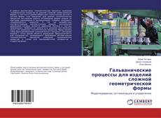 Bookcover of Гальванические процессы для изделий сложной геометрической формы