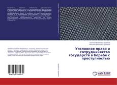 Copertina di Уголовное право и сотрудничество государств в борьбе с преступностью