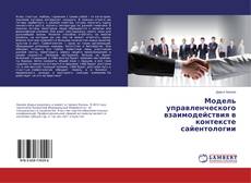 Copertina di Модель управленческого взаимодействия в контексте сайентологии