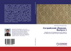 Buchcover von Согдийский сборник. Выпуск 2