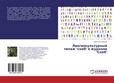 Copertina di Лингвокультурный типаж "сноб" в журнале "Сноб"