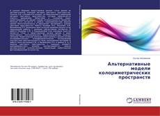 Buchcover von Альтернативные модели колориметрических пространств