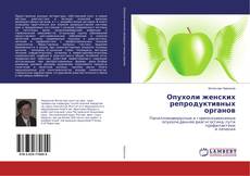 Copertina di Опухоли женских репродуктивных органов