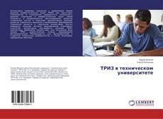 Buchcover von ТРИЗ в техническом университете