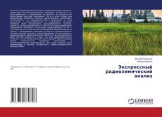 Copertina di Экспрессный радиохимический анализ