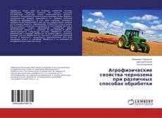 Buchcover von Агрофизические свойства чернозема при различных способах обработки
